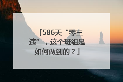 586天“零三违”，这个班组是如何做到的？