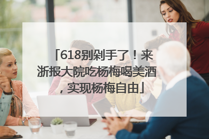 618别剁手了！来浙报大院吃杨梅喝美酒，实现杨梅自由