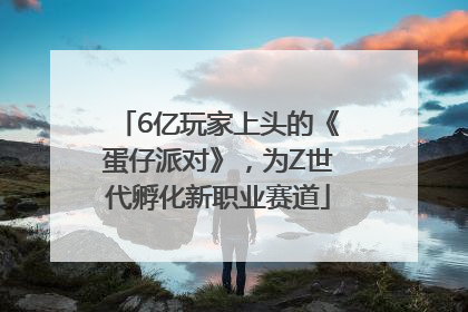 6亿玩家上头的《蛋仔派对》，为Z世代孵化新职业赛道
