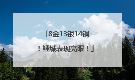8金13银14铜！鲤城表现亮眼！