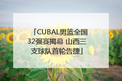 CUBAL男篮全国32强赛揭幕 山西三支球队首轮告捷