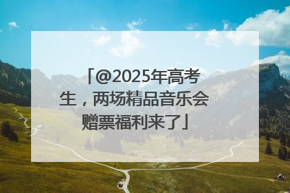 @2025年高考生，两场精品音乐会赠票福利来了