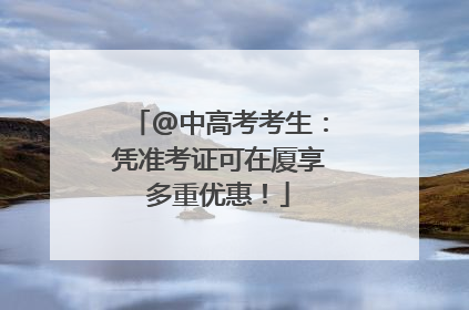 @中高考考生：凭准考证可在厦享多重优惠！