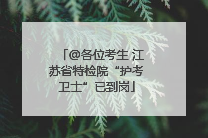 @各位考生 江苏省特检院“护考卫士”已到岗