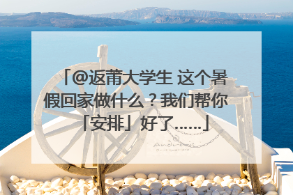 @返莆大学生 这个暑假回家做什么？我们帮你「安排」好了……