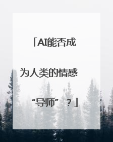 AI能否成为人类的情感“导师”？