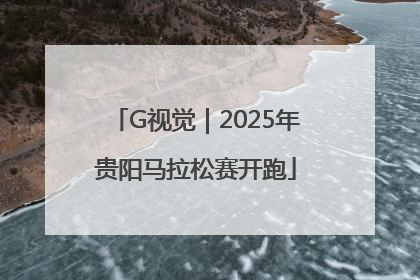 G视觉｜2025年贵阳马拉松赛开跑