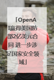 OpenAI赢得美国防部2亿美元合同 进一步涉足国家安全领域