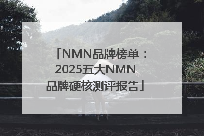NMN品牌榜单：2025五大NMN品牌硬核测评报告