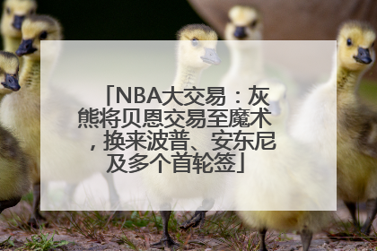NBA大交易：灰熊将贝恩交易至魔术，换来波普、安东尼及多个首轮签