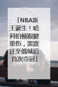 NBA新王诞生！哈利伯顿跟腱重伤，雷霆迁至俄城后首次夺冠