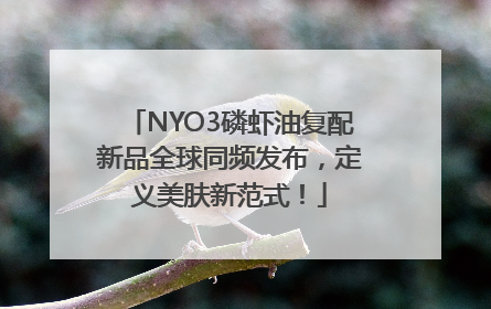 NYO3磷虾油复配新品全球同频发布，定义美肤新范式！